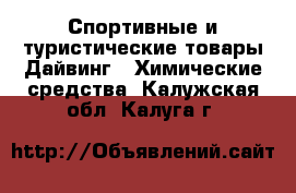 Спортивные и туристические товары Дайвинг - Химические средства. Калужская обл.,Калуга г.